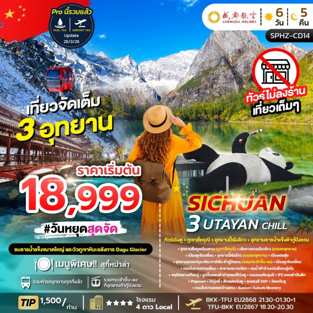 เฉิงตู อุทยานซื่อกูเหนียงซาน ตูเจียงเยี่ยน อุทยานซื่อกูเหนียงซาน (Siguniangshan National Park) ㆍ เมืองตูเจียงเยี่ยน (Dujiangyan) ㆍ อุทยานปี้เผิงโกว (Bifeng Valley) ㆍ อุทยานสวรรค์ภูผาหิมะการ์เซีย (Garcia Snow Mountain) ㆍ ถนนโบราณกวนเซี่ยน (Kuanzhai Alley) #เที่ยวเต็มไม่มีวันอิสระ #ไม่ลงร้านช้อป