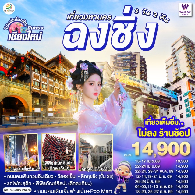 ฉงชิ่ง รถไฟฟ้าทะลุตึก ตึกขุยซิงชั้น22 หงหยาต้ง ฉงชิ่ง (Chongqing)ㆍถนนคนเดินกวนอินเฉียว (Guanyinqiao Pedestrian Street)ㆍวัดฮงเอ็น (Hong'en Temple)ㆍรถไฟฟ้าทะลุตึก (Liziba Rail Transit Through Building)ㆍพิพิธภัณฑ์ศิลปะตึกตะเกียบ (Chongqing Art Museum)ㆍตึกขุยซิง ชั้น 22 (Kuixing Building 22nd Floor)ㆍถนนคนเดินเจี๊ยฟางเป่ย (Jiefangbei Pedestrian Street)ㆍหงหยาต้ง (Hongyadong)

#ไม่ลงร้านช้อป #พัก4ดาว