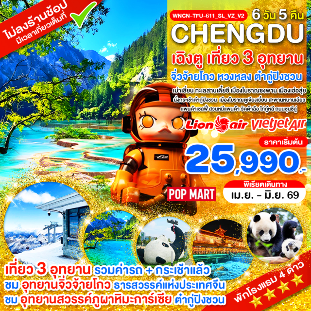 จิ่วจ้ายโกว หวงหลง ต๋ากู่ปิงชวน เฉิงตู (Chengdu)ㆍเม่าเซี่ยน (Maoxian)ㆍทะเลสาบเตี๋ยซี (Diexi Lake)ㆍเมืองโบราณซงพาน (Songpan Ancient Town)ㆍกำแพงเมืองโบราณ (Ancient City Wall Songpan)ㆍจิ่วจ้ายโกว (Jiuzhaigou)ㆍน้ำตกตะวันลับฟ้า (Nuorilang Waterfall)ㆍทะเลสาบกระจก (Mirror Lake Jiuzhaigou)ㆍทะเลสาบยาว (Long Lake Jiuzhaigou)ㆍทะเลสาบนกยูง (Peacock Lake Jiuzhaigou)ㆍทะเลสาบหมีแพนด้า (Panda Lake)ㆍทะเลสาบห้าสี (Five Flower Lake)ㆍทะเลสาบเสือ (Tiger Lake Jiuzhaigou)ㆍทะเลสาบแรด (Rhinoceros Lake)ㆍทะเลสาบสองมังกร (Double Dragon Lake)ㆍหมู่บ้านซู่เจิ้ง (Shuzheng Village)ㆍอุทยานหวงหลง (Huanglong National Park)ㆍสระห้าสี (Five Color Pools Huanglong)ㆍวัดหวงหลง (Huanglong Temple)ㆍเฮ่อสุ่ย (Heishui)ㆍอุทยานต๋ากู่ปิงชวน (Dagu Glacier National Park)ㆍทะเลสาบจินโฮวไห่ (Jin Hou Hai Lake)ㆍทะเลสาบหงส์ (Swan Lake Dagu)ㆍลำธารคู่รัก (Lovers Stream)ㆍทะเลสาบต๋ากู่ (Dagu Lake)ㆍตูเจียงเยี่ยน (Dujiangyan)ㆍเมืองโบราณตูเจียงเยี่ยน (Dujiangyan Ancient Town)ㆍสะพานหนานเฉียว (Nanqiao Bridge)ㆍสวนหมีแพนด้า (Chengdu Panda Base)ㆍวัดต้าฉือ (Daci Temple)ㆍถนนไท่กู๋หลี (Taikoo Li Chengdu)ㆍถนนซุนซีลู่ (Chunxi Road)ㆍPop Mart (POP MART Store)#เที่ยวเต็มไม่มีวันอิสระ#พัก4ดาว