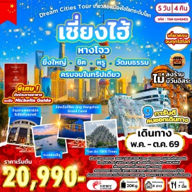 ทัวร์จีน <p><strong>Day 1 : </strong>ท่าอากาศยานนานาชาติสุวรรณภูมิ &bull; ท่าอากาศยานนานาชาติหางโจวเซี่ยวซาน<strong><br /></strong><strong>Day 2 :</strong> เมืองหางโจว &bull; เมืองเซี่ยงไฮ้ &bull; วัดพระหยกขาว &bull; tian&rsquo;an 1000 trees + Starbucks&nbsp;<br />ถ่ายรูป เรือสำราญ Louis Vuitton &bull; the bund &bull; ถนนนานกิง + pop mart<br /><strong>Day 3 : </strong>เซี่ยงไฮ้ &bull; ตลาดเฉิงหวงเมี่ยว &bull; อาคารอู่คัง &bull; ถนนอันฟู &bull; สวนประติมากรรมจิ้งอัน ซินเทียตี้ &bull; Gate M West Bund dream center<br /><strong>Day 4 : </strong>เซี่ยงไฮ้&bull; หางโจว &bull; ล่องเรือที่ Bei Jing-Hangzhou Grand Canal (มรดกโลก UNESCO)<br />รับประทานเมนู Michelin Guide &nbsp;&bull; ทะเลสาบซีหู &bull; ถนนหูปิน &bull; City balcony &nbsp;&bull; &nbsp;outlet<br /><strong>Day 5 : </strong>ท่าอากาศยานนานาชาติหางโจวเซียวซาน &bull; ท่าอากาศยานนานาชาติสุวรรณภูมิ</p>
<p style='text-align: center;'><strong>---อ่านรายละเอียดเพิ่มเติม---</strong></p>