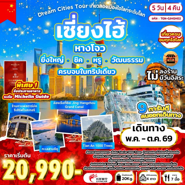 หางโจว เซี่ยงไฮ้ ซีหู วัดพระหยกขาว (White Jade Buddha Temple) ㆍ เดอะบันด์ (The Bund) ㆍ ถนนนานกิง (Nanjing Road) ㆍ ล่องเรือคลองใหญ่ปักกิ่ง-หางโจว (Beijing-Hangzhou Grand Canal) ㆍ ทะเลสาบซีหู (West Lake) #เที่ยวเต็มไม่มีวันอิสระ #ไม่ลงร้านช้อป