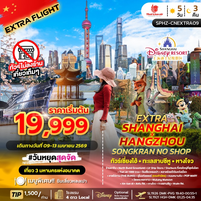 ช่างไห้ เซี่ยงไฮ้ ซีหู เดอะบันด์ (The Bund) ㆍ ถนนหนานจิง (Nanjing Road) ㆍ วัดพระหยกขาว (White Jade Buddha Temple) ㆍ ทะเลสาบซีหู (West Lake) ㆍ Tian An 1000 Trees (Tian An 1000 Trees) #เที่ยวเต็มไม่มีวันอิสระ #ไม่ลงร้านช้อป