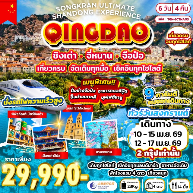 จี่หนาน จือป๋อ ชิงเต่า พิพิธภัณฑ์เครื่องเคลือบสี (Ceramic Museum) ㆍ ชายหาดหมายเลข 3 (No.3 Beach) ㆍ พิพิธภัณฑ์เบียร์ชิงเต่า (Qingdao Beer Museum) ㆍ สวนชิ้นห้าวซาน (Zhanshan View Pavilion) ㆍ บ่อน้ำพุเป้าทู (Baotu Spring) #เที่ยวเต็มไม่มีวันอิสระ