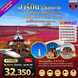 ทัวร์จีน ทุ่งหาดหญ้าแดง (Red Beach Grassland) ㆍ พระราชวังแมนจู (Manchu Palace) ㆍ โบสถ์เซนต์โซเฟีย (Saint Sophia Cathedral) ㆍ สวนคฤหาสน์โวลก้ามานอร์ (Volga Manor) ㆍ ถนนจงยังลู่ (Zhongyang Street) #เที่ยวเต็มไม่มีวันอิสระ