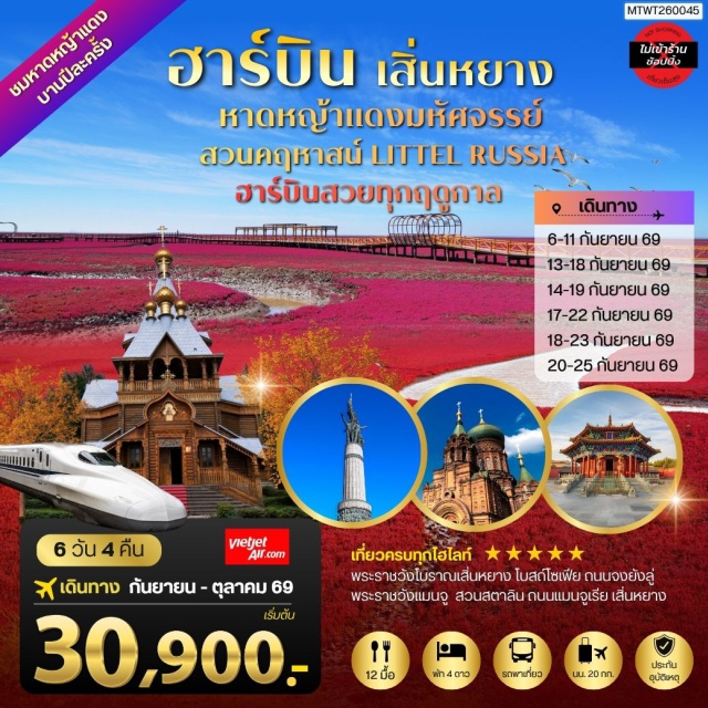 ปักกิ่ง ผานจิ่น ฮาร์บิน ทุ่งหาดหญ้าแดง (Red Beach Grassland) ㆍ พระราชวังแมนจู (Manchu Palace) ㆍ โบสถ์เซนต์โซเฟีย (Saint Sophia Cathedral) ㆍ สวนคฤหาสน์โวลก้ามานอร์ (Volga Manor) ㆍ ถนนจงยังลู่ (Zhongyang Street) #เที่ยวเต็มไม่มีวันอิสระ