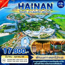 ทัวร์จีน <p><strong>Day 1 : </strong>กรุงเทพฯ-ไหโข่ว<br /><strong>Day 2 : </strong>ภูเขาฝูซาน Coffee Caf&eacute; - เกาะดอกไม้ทะเล &ldquo;Ocean Flower Island&rdquo;<br />เกาะถมทะเลสุดยิ่งใหญ่ &ndash; ชมแสงสีโชว์เลเซอร์และถนนคนเดินยามค่ำคืน<br /><strong>Day 3 : </strong>Ocean Park ชมอควเลี่ยมสัตว์ใต้ทะเล โชว์การแสดงปลาวาฬสีชมพู+โชว์การแสดงแมวน้ำ - บ้านไห่รุ่ย &ndash; ห้องสมุดหยินต้งชมวิวขอบทะเล<br /><strong>Day 4 : </strong>เมืองจำลองถ่ายทำภาพยนตร์ &ldquo;เฟิงเสี่ยวกัง&rdquo;ถนนฉีหลัวไหว้เจ้าแม่ทับทิม - อิสระShopping</p>
<p style='text-align: center;'><strong>---อ่านรายละเอียดเพิ่มเติม---</strong></p>