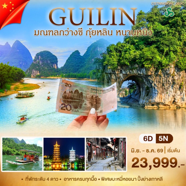 กวางสี กุ้ยหลิน ล่องเรือแพไม้ไผ่แม่น้ำหลีเจียง เขาลูยี่ เมืองโบราณเซียงสือ (Xiangsi Ancient Town) ㆍ สวนหลงถาน (Longtan Park) ㆍ วัดขงจือ (Confucius Temple) ㆍ เขาลูยี่ (Ruyi Peak) ㆍ ล่องเรือแพไม้ไผ่แม่น้ำหลีเจียง (Li River Bamboo Raft) ㆍ ถนนซีเจีย (West Street) ㆍ เขางวงช้าง (Elephant Trunk Hill) ㆍ เจดีย์เงินเจดีย์ทอง (Sun and Moon Pagodas) ㆍ ประตูโบราณกู่หนานเหมิน (Gunanmen Gate) ㆍ อาคารเซียวเหยา (Xiaoyao Tower) ㆍ ถนนโบราณตงซี (Dongxi Ancient Street) ㆍ เมืองโบราณต้าซวี (Daxu Ancient Town) #เที่ยวเต็มไม่มีวันอิสระ #ไหว้พระ