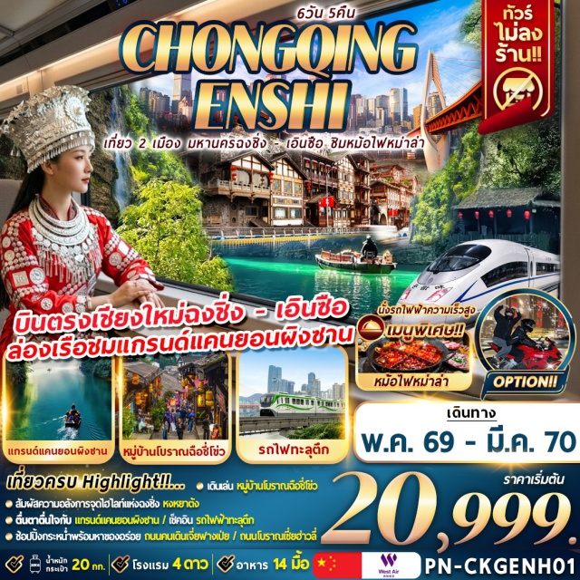 บินตรงเชียงใหม่ ฉงชิ่ง หงหยาต้ง ผิงซาน ฉงชิ่ง (Chongqing)ㆍหงหยาต้ง (Hongyadong)ㆍการแสดงเปลี่ยนหน้ากาก (Face Changing Show)ㆍเอินซือ (Enshi)ㆍอุทยานซือจือกวน (Shiziguan Scenic Area)ㆍแม่น้ำก้งสุ่ย (Gongshui River)ㆍแกรนด์แคนยอนผิงซาน (Pingshan Grand Canyon)ㆍล่องเรือผิงซาน (Pingshan Boat Ride)ㆍหมู่บ้านโบราณฉือฉีโข่ว (Ciqikou Ancient Town)ㆍถนนเจี่ยฟางเป่ย (Jiefangbei Pedestrian Street)ㆍรถไฟฟ้าทะลุตึก (Liziba Station)ㆍRaffle City Chongqing (Raffles City Chongqing)ㆍจัตุรัสเฉาเทียนเหมิน (Chaotianmen Square)ㆍตลาดเฉาเทียนเหมิน (Chaotianmen Market)ㆍถนนโบราณเซี่ยฮ่าวหลี (Xiahaoli Ancient Street)#เที่ยวเต็มไม่มีวันอิสระ#พัก4ดาว#ไม่ลงร้านช้อป