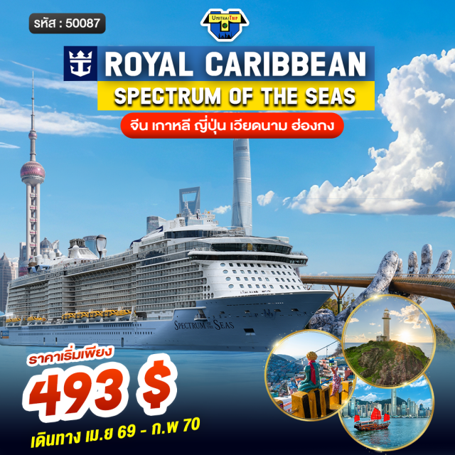 เซี่ยงไฮ้ อินชอน โซล เรือสำราญ (Spectrum of the Seas) ㆍ โฟลว์ไรเดอร์ (Flowrider Surf Simulator) ㆍ นอร์ธสตาร์ (North Star Observation Capsule) ㆍ ริปคอร์ด บาย ไอฟลาย (RipCord by iFly Skydiving) ㆍ คลองชองกเยชอน (Cheonggyecheon Stream) #มีวันอิสระ