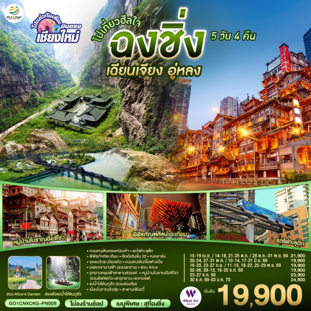 บินตรงเชียงใหม่ ฉงชิ่ง อู่หลง หงหยาต้ง อุทยานหลุมบ่อฟ้าอู่หลง (Wulong Karst Three Natural Bridges) ㆍ ระเบียงแก้วอู่หลง (Wulong Glass Skywalk) ㆍ หงหยาต้ง (Hongyadong) ㆍ รถไฟฟ้าทะลุตึกหลี่จื่อป้า (Liziba Rail Transit) ㆍ เมืองโบราณฉือซีโข่ว (Ciqikou Ancient Town) #เที่ยวเต็มไม่มีวันอิสระ #ไม่ลงร้านช้อป