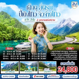 ทัวร์จีน <p><strong>Day 1 : </strong>กรุงเทพฯ สนามบินสุวรรณภูมิ-สนามบินเฉิงตูเทียนฟู่<span lang='TH' style='font-size: 10.5pt; line-height: 115%; font-family: Sarabun;'><br /></span><strong>Day 2 : </strong>เฉิงตู-อุทยานสี่ดรุณี ซวงเฉียวโกว (รวมรถอุทยาน)-เมืองตูเจียงเยี่ยน <br /><strong>Day 3 : </strong>อุทยานปี้เผิงโกว (รวมรถอุทยาน)-เมืองชวนจู่ซื่อ<br /><strong>Day 4 : </strong>อุทยานแห่งชาติจิ่วจ้ายโกว (ใช้รถเวียนของอุทยาน) <br /><strong>Day 5 : </strong>สถานีรถไฟความเร็วสูง-นั่งรถไฟความเร็วสูงกลับฉิงตู-ถนนไท่กู่หลี่-ถนนคนเดินชุนซีลู่+POP MART-หมีแพนด้ายักษ์ปีนตึกIFS <span style='color: #f8cac6;'>*เมนูพิเศษสุกี้หมาล่าเสฉวน</span><br /><strong>Day 6 : </strong>ถนนโบราณซอยกว้างซอยแคบ+POP MART-สนามบินเฉิงตู-กรุงเทพฯ (สนามบินสุวรรณภูมิ)</p>
<p style='text-align: center;'><strong>---อ่านรายละเอียดเพิ่มเติม---</strong></p>