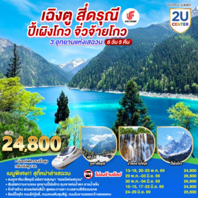 เฉิงตู สี่ดรุณี ปี้เผิงโกว จิ่วจ้ายโกว เฉิงตู (Chengdu)ㆍอุทยานภูเขาสี่ดรุณี ซวงเฉียวโกว (Mount Siguniang / Shuangqiao Valley)ㆍอุทยานปี้เผิงโกว (Bipenggou Scenic Area)ㆍอุทยานแห่งชาติจิ่วจ้ายโกว (Jiuzhaigou National Park)ㆍถนนไท่กู่หลี่ (Taikoo Li Chengdu)ㆍถนนคนเดินชุนซีลู่ (Chunxi Road Pedestrian Street)ㆍหมีแพนด้ายักษ์ปีนตึก IFS (IFS Giant Panda)ㆍถนนโบราณซอยกว้างซอยแคบ (Kuanzhai Alley)

#ไม่ลงร้านช้อป #พัก4ดาว #เที่ยวเต็มไม่มีวันอิสระ