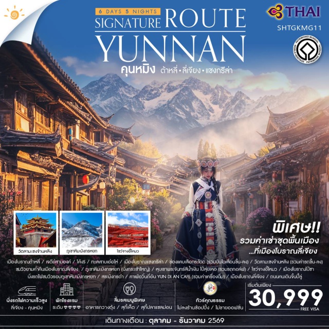 ภูเขาหิมะมังกรหยก เมืองโบราณลี่เจียง ช่องแคบเสือกระโดด คุนหมิง (Kunming)ㆍต้าหลี่ (Dali)ㆍเมืองโบราณต้าหลี่ (Dali Ancient Town)ㆍเจดีย์สามองค์ (Three Pagodas)ㆍทะเลสาบเอ๋อไห่ (Erhai Lake)ㆍช่องแคบเสือกระโดด (Tiger Leaping Gorge)ㆍเมืองโบราณแชงกรีล่า (Shangri-La Old Town)ㆍวัดลามะซงจ้านหลง (Songzanlin Monastery)ㆍลี่เจียง (Lijiang)ㆍเมืองโบราณลี่เจียง (Lijiang Old Town)ㆍภูเขาหิมะมังกรหยก (Jade Dragon Snow Mountain)ㆍหุบเขาพระจันทร์สีน้ำเงินไป๋สุ่ยเหอ (Blue Moon Valley)ㆍโชว์จางอี้โหมว (Impression Lijiang Show)ㆍรถไฟชมวิวภูเขาหิมะมังกรหยก (Jade Dragon Scenic Train)ㆍเมืองโบราณไป๋ซา (Baisha Ancient Town)ㆍคาเฟ่ YUN DI AN (YUN DI AN CAFE)ㆍสระมังกรดำ (Black Dragon Pool)ㆍถนนคนเดินจิ้นปี้ลู่ (Jinbi Road)#เที่ยวเต็มไม่มีวันอิสระ