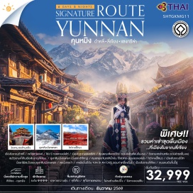 ทัวร์จีน คุนหมิง (Kunming)ㆍต้าหลี่ (Dali)ㆍเมืองโบราณต้าหลี่ (Dali Ancient Town)ㆍเจดีย์สามองค์ (Three Pagodas)ㆍทะเลสาบเอ๋อไห่ (Erhai Lake)ㆍช่องแคบเสือกระโดด (Tiger Leaping Gorge)ㆍเมืองโบราณแชงกรีล่า (Shangri-La Old Town)ㆍวัดลามะซงจ้านหลง (Songzanlin Monastery)ㆍลี่เจียง (Lijiang)ㆍเมืองโบราณลี่เจียง (Lijiang Old Town)ㆍภูเขาหิมะมังกรหยก (Jade Dragon Snow Mountain)ㆍหุบเขาพระจันทร์สีน้ำเงินไป๋สุ่ยเหอ (Blue Moon Valley)ㆍโชว์จางอี้โหมว (Impression Lijiang Show)ㆍรถไฟชมวิวภูเขาหิมะมังกรหยก (Jade Dragon Scenic Train)ㆍเมืองโบราณไป๋ซา (Baisha Ancient Town)ㆍคาเฟ่ YUN DI AN (YUN DI AN CAFE)ㆍสระมังกรดำ (Black Dragon Pool)ㆍถนนคนเดินจิ้นปี้ลู่ (Jinbi Road)#เที่ยวเต็มไม่มีวันอิสระ