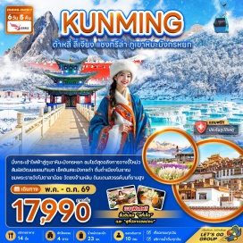 ทัวร์จีน ภูเขาหิมะมังกรหยก (Jade Dragon Snow Mountain) ㆍ เมืองเก่าลี่เจียง (Lijiang Old Town) ㆍ วัดซงจ้านหลิน (Songzanlin Monastery) ㆍ ช่องแคบเสือกระโจน (Tiger Leaping Gorge) ㆍ เจดีย์สามองค์ (Three Pagodas) #เที่ยวเต็มไม่มีวันอิสระ