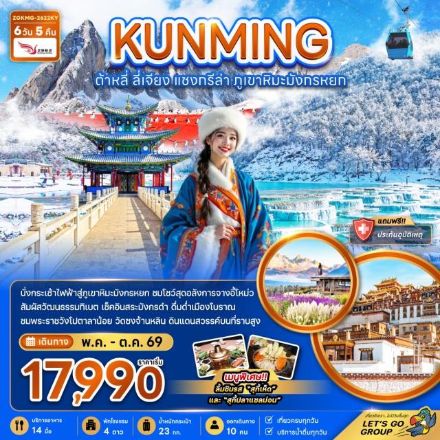 คุนหมิง ต้าหลี่ ลี่เจียง ภูเขาหิมะมังกรหยก (Jade Dragon Snow Mountain) ㆍ เมืองเก่าลี่เจียง (Lijiang Old Town) ㆍ วัดซงจ้านหลิน (Songzanlin Monastery) ㆍ ช่องแคบเสือกระโจน (Tiger Leaping Gorge) ㆍ เจดีย์สามองค์ (Three Pagodas) #เที่ยวเต็มไม่มีวันอิสระ