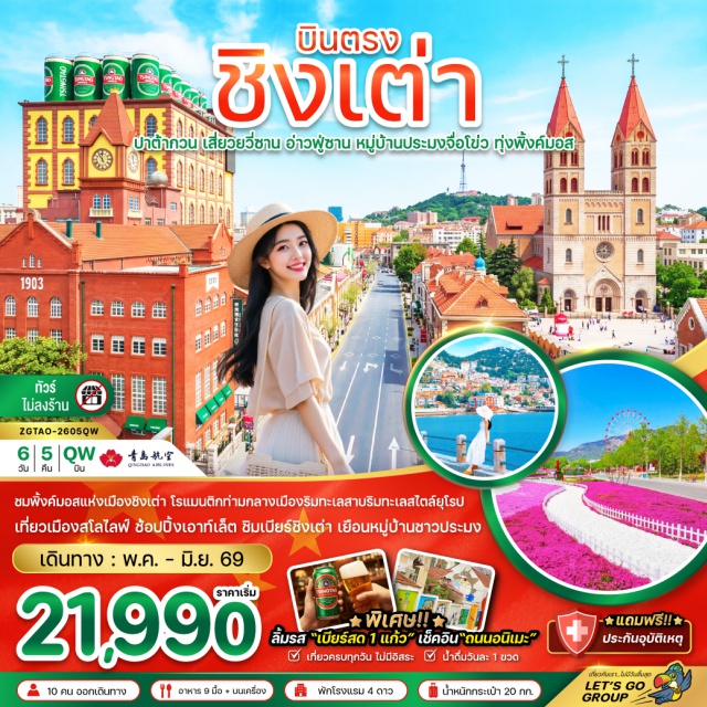 ชิงเต่า ปาต้ากวน จ้านเฉียว สะพานจ้านเฉียว (Zhanqiao Pier) ㆍ พิพิธภัณฑ์เบียร์ชิงเต่า (Tsingtao Beer Museum) ㆍ ทุ่งดอกพิ้งค์มอส (Pink Moss Field) ㆍ จัตุรัส 54 (May Fourth Square) ㆍ โบสถ์เซนต์ไมเคิล (St. Michael's Cathedral) #เที่ยวเต็มไม่มีวันอิสระ#ไม่ลงร้านช้อป