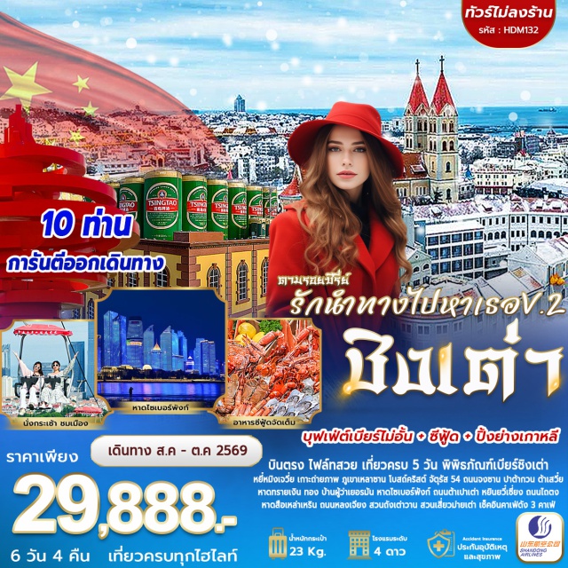 สะพานจ้านเฉียว ภูเขาเหลาซาน จัตุรัส 54 สะพานจ้านเฉียว (Zhanqiao Pier)ㆍโบสถ์ St. Emil (St. Emil Church)ㆍถนนจงซาน (Zhongshan Road)ㆍถนนวัฒนธรรมต้าป่าเปา (Dabaodao Cultural Street)ㆍถนนหยินซื่อเซียง (Yinshixiang Street)ㆍภูเขาเหลาซาน (Laoshan Mountain)ㆍชายหาดสือเหล่าเหริน (Shilaoren Beach)ㆍสวนเสี่ยวม่ายเต่า (Xiaomaidao Park)ㆍร้านกาแฟ Dotcom Coffee (Dotcom Coffee)ㆍถนนหลงเจียง (Longjiang Road)ㆍร้านกาแฟ Day&Night Coffee Cafe (Day&Night Coffee Cafe)ㆍบ้านผู้ว่ายเยอรมัน (German Governor’s House)ㆍถนนต้าถิง (Daqing Road)ㆍปาต้ากวน (Badaguan Scenic Area)ㆍทางเดินไม้ริมทะเล (Coastal Boardwalk)ㆍชายหาดหมายเลข 3 (No.3 Bathing Beach)ㆍพิพิธภัณฑ์เบียร์ชิงเต่า (Tsingtao Beer Museum)ㆍกระเช้าภูเขาไท่ผิง (Taiping Mountain Cableway)ㆍจัตุรัส 54 (May Fourth Square)ㆍร้าน Xuanjing Xing Green Grocery (Xuanjing Xing Green Grocery)ㆍร้านกาแฟ Momento Cafe (Momento Cafe)ㆍถนนไถตง (Taidong Street)ㆍเกาะชิงเต่า (Qingdao Island)ㆍจุดถ่ายภาพวิน (Win Photo Spot)ㆍหาดทรายทอง (Golden Sand Beach)ㆍหาดทรายเงิน (Silver Sand Beach)ㆍจุดชมวิวอ่าวหงเฉิง (Hongcheng Bay Viewpoint)ㆍสวนถังเต่าวาน (Tangdaowan Park)ㆍห้าง MixC (MixC Mall)#เที่ยวเต็มไม่มีวันอิสระ#พัก4ดาว