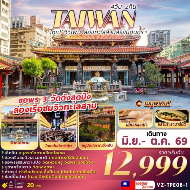 ไทเป ซีเหมินติง อุทยานอาหลีซาน หนานโถว (Nantou)ㆍทะเลสาบสุริยันจันทรา (Sun Moon Lake)ㆍวัดพระถังซัมจั๋ง (Xuanzang Temple)ㆍวัดเหวินหวู่ (Wenwu Temple)ㆍเมืองไถจง (Taichung)ㆍไถจงไนท์มาร์เก็ต (Taichung Night Market)ㆍร้านเครื่องสำอาง (Cosmetic Shop)ㆍร้านขนมพายสับปะรด (Pineapple Cake Shop)ㆍหมู่บ้านชาวประมงเจิ้งปิน (Zhengbin Fishing Village)ㆍหมู่บ้านโบราณจิ่วเฟิน (Jiufen Old Street)ㆍซีเหมินติง (Ximending)ㆍร้านสร้อยสุขภาพ (Germanium Shop)ㆍวัดหลงซาน (Lungshan Temple)ㆍอนุสรณ์สถานเจียงไคเชค (Chiang Kai-shek Memorial Hall)ㆍMITSUI OUTLET (Mitsui Outlet Park)#เที่ยวเต็มไม่มีวันอิสระ