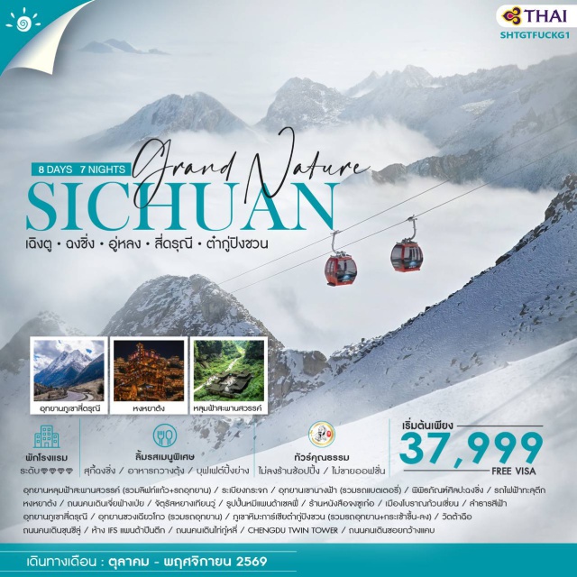 อุทยานหลุมฟ้าสะพานสวรรค์ หงหยาต้ง ภูเขาสี่ดรุณี ฉิงตู (Chengdu)ㆍฉงชิ่ง (Chongqing)ㆍอู่หลง (Wulong)ㆍอุทยานหลุมฟ้าสะพานสวรรค์ (Three Natural Bridges)ㆍระเบียงกระจก (Glass Skywalk)ㆍอุทยานเขานางฟ้า (Fairy Mountain)ㆍพิพิธภัณฑ์ศิลปะฉงชิ่ง (Chongqing Art Museum)ㆍรถไฟฟ้าทะลุตึก (Liziba Monorail)ㆍหงหยาต้ง (Hongyadong)ㆍถนนคนเดินเจี่ยฟ่างเปย (Jiefangbei Pedestrian Street)ㆍตูเจียงเยี่ยน (Dujiangyan)ㆍจัตุรัสหยางเทียนวู่ (Yangtianwo Square)ㆍรูปปั้นหมีแพนด้าเซลฟี่ (Panda Selfie Statue)ㆍร้านหนังสือจงซูเก๋อ (Zhongshuge Bookstore)ㆍเมืองโบราณก้วนเซี่ยน (Guanxian Ancient Town)ㆍลำธารสีฟ้า (Blue Tears Stream)ㆍภูเขาสี่ดรุณี (Siguniang Mountain)ㆍอุทยานซวงเฉียวโกว (Shuangqiaogou Valley)ㆍเมืองเม่าเซี่ยน (Maoxian)ㆍภูเขาหิมะการ์เซียต๋ากู่ปิงชวน (Dagu Glacier)ㆍวัดต้าฉือ (Daci Temple)ㆍถนนคนเดินชุนซีลู่ (Chunxi Road)ㆍห้าง IFS แพนด้าปีนตึก (IFS Panda)ㆍถนนคนเดินไท่กู๋หลี่ (Taikoo Li)ㆍCHENGDU TWIN TOWER (Chengdu Twin Tower)ㆍถนนคนเดินซอยกว้างแคบ (Kuanzhai Alley)#เที่ยวเต็มไม่มีวันอิสระ#ไม่ลงร้านช้อป#พัก4ดาว