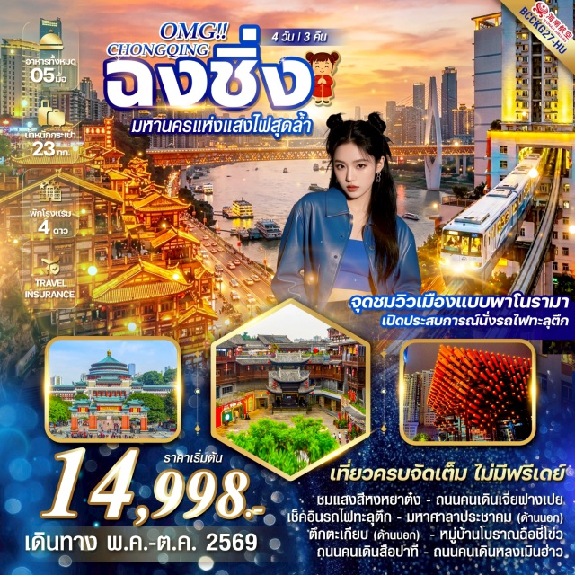 หงหยาต้ง ฉือชี่โข่ว ถนนคนเดินเจี่ยฟ่างเป่ย ฉงชิ่ง (Chongqing)ㆍถนนคนเดินเจี่ยฟ่างเป่ย (Jiefangbei Pedestrian Street)ㆍหงหยาต้ง (Hongyadong)ㆍรถไฟฟ้าทะลุตึก (Liziba Monorail)ㆍมหาศาลาประชาคม (Great Hall of the People)ㆍตึกคุ๋ยซิง 22 ชั้น (Kuixing Building)ㆍพิพิธภัณฑ์ตึกตะเกียบ (Chopsticks Museum)ㆍหมู่บ้านโบราณฉือชี่โข่ว (Ciqikou Ancient Town)ㆍถนนคนเดินสือปาที (Shibati Street)ㆍถนนโบราณหลงเหมินห่าว (Longmenhao Old Street)ㆍเมืองโบราณเซี่ยฮ่าวหลี่ (Xiahaoli Ancient Town)#เที่ยวเต็มไม่มีวันอิสระ#พัก4ดาว