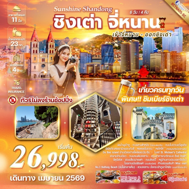 สะพานจ้านเฉียว จัตุรัส54 โรงงานเบียร์ชิงเต่า จี่หนาน (Jinan)ㆍบ่อน้ำพุเป้าทู (Baotu Spring)ㆍทะเลสาบต้าหมิง (Daming Lake)ㆍถนนโบราณชวี่สุยถิง (Qu Shui Ting Street)ㆍจื่อป๋อ (Zibo)ㆍพิพิธภัณฑ์เซรามิกและแก้วสี (Zibo Ceramics Museum)ㆍหอไหไต้ (Haidai Tower)ㆍชิงเต่า (Qingdao)ㆍสตรีทอาร์ทยามาซากิ (Yamasaki Street Art)ㆍสะพานจ้านเฉียว (Zhanqiao Pier)ㆍSt. Michael's Cathedral (St. Michael's Cathedral Qingdao)ㆍDa Bao Island (Dabao Island)ㆍถนนคนเดินจงซาน (Zhongshan Road)ㆍโรงงานเบียร์ชิงเต่า (Tsingtao Brewery)ㆍศูนย์เรือใบโอลิมปิกชิงเต่า (Olympic Sailing Center)ㆍจัตุรัส 54 (May Fourth Square)ㆍNo.3 Bathing Beach (No.3 Bathing Beach)ㆍสวนสาธารณะจงซาน (Zhongshan Park Qingdao)ㆍภูเขาไท่ผิง (Taiping Mountain)ㆍสวนเสี่ยวม่ายเต่า (Xiaomaidao Park)ㆍถนนชิงยวี่ (Qingyu Road)ㆍถนนไถตง (Taidong Street)ㆍหมู่บ้านชาวประมงชาจือโชว่ (Chazhichou Village)ㆍสวนสาธารณะซิกแนล ฮิลล์ (Signal Hill Park)ㆍMixc Mall (MixC Mall Qingdao)#เที่ยวเต็มไม่มีวันอิสระ#พัก4ดาว#ไม่ลงร้านช้อป