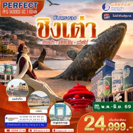 ทัวร์จีน <p><strong>Day 1 : </strong>สนามบินสุวรรณภูมิ<br /><strong>Day 2 : </strong>สนามบินชิงเต่า - หาดซาจื่อโขว่ - พิพิธภัณฑ์โรงงานเบียร์ชิงเต่า (รวมชิมเบียร์) - ศูนย์เรือใบโอลิมปิค - จัตุรัส 54 - ชายหาด No.3 Bathing Beach<br /><strong>Day 3 : </strong>เผิงไหล - ศาลาเผิงไหล - เหยียนไถ - ไร่ไวน์ ณ คฤหาสน์ จางยู่ (รวมชิมไวน์แดง) - วาฬโดดเดี่ยว<br /><strong>Day 4 : </strong>เว่ยไห่ - ถนนคบเพลิงหมายเลข 8 (ฮั่วจวี่ปา) - Xingfu Park - ชมวิวทะเล - เหยียนไถ - ถนนเฉาหยาง<br /><strong>Day 5 : </strong>เมืองชิงเต่า - สะพานจ้านเฉียว - ถนนจงซาน - โบสถ์ St.Michael&rsquo;s (ด้านนอก) - ถนนคนเดินไถ่ตง<br /><strong>Day 6 : </strong>ถนนอนิเมะ (หลงเจียงลู่) - ตรอกกว่างซิ่ง - ย่านเมืองเก่าเยอรมัน - สนามบินชิงเต่า - สนามบินสุวรรณภูมิ</p>
<p style='text-align: center;'><strong>---อ่านรายละเอียดเพิ่มเติม---</strong></p>