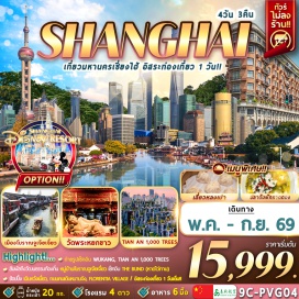 ทัวร์จีน <p>Day 1 : สนามบินนานาชาติสุวรรณภูมิ (กรุงเทพฯ) 9C8892 (BKK&ndash; PVG 12.50 &ndash; 18.25) &ndash; สนามบินนานาชาติเซี่ยงไฮ้ &ndash; เข้าโรงแรมที่พัก  HOLIDAY INN EXPRESS SHANGHAI หรือเทียบเท่า <br />-------------------------------------------------------- <br /><span style='background-color: #b96ad9; color: #000000;'>สนามบินนานาชาติสุวรรณภูมิ (กรุงเทพฯ) 9C7286 (BKK&ndash; PVG 08.40 &ndash; 14.10) &ndash; สนามบินนานาชาติเซี่ยงไฮ้ &ndash; ตลาด 100 ปีเฉินหวังเมี่ยว</span> <br />Day 2 : FREE DAY ท่องเที่ยวอิสระ 1 วัน (ไม่รวมบริการหัวหน้าทัวร์ ไกด์ และรถรับส่ง) **OPTION: SHANGHAI DISNEY LAND (ซื้อบัตรสวนสนุก) วันจันทร์ - วันพฤหัสบดี ราคา 4,000 บาท/ท่าน วันศุกร์-เสาร์-อาทิตย์-วันหยุดพิเศษ-วันหยุดเทศกาลจีน ปิดเทอมฤดูร้อนจีน ราคาเริ่มต้น 5,000 บาท/ท่าน (รวมบัตรเข้า+รถรับ-ส่ง) ไม่มีขั้นต่ำ ต้องซื้อล่วงหน้า 3 วันก่อนเดินทาง *** <br />Day 3 : เมืองโบราณจูเจียเจี่ยว(ไม่รวมล่องเรือ) - SHANGHAI STARBUCKS RESERVE ROASTERY &ndash; THE LOUIS &ndash; ถนนคนเดินหนานจิง - ร้าน POP MART &ndash; THE BUND (หาดไว่ทาน) <br />Day 4 : WUKANG MANSION - วัดพระหยกขาว &ndash; TIAN AN 1,000 TREES เทียนอัน อาคารต้นไม้พันต้น - ฟอเรนเทีย วิลเลจ เอาท์เล็ท (FLORENTIA VILLAGE) &ndash; สนามบินนานาชาติเซี่ยงไฮ้ <br />Day 5 : สนามบินนานาชาติสุวรรณภูมิ</p>
<p>&nbsp;</p>