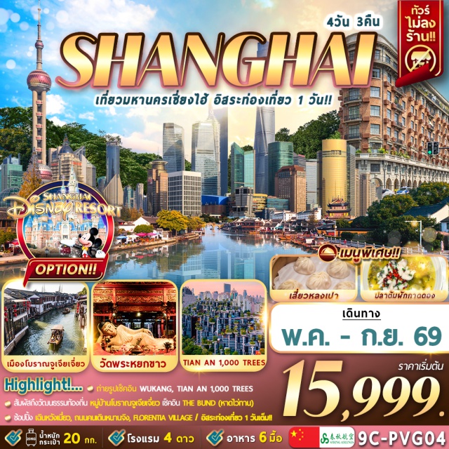 จูเจียเจี่ยว หนานจิง The Bund เซี่ยงไฮ้ (Shanghai)ㆍตลาด 100 ปีเฉินหวังเมี่ยว (Chenghuangmiao Market)ㆍเมืองโบราณจูเจียเจี่ยว (Zhujiajiao Ancient Town)ㆍShanghai Starbucks Reserve Roastery (Starbucks Reserve Roastery Shanghai)ㆍThe Louis (The Louis Shanghai)ㆍถนนคนเดินหนานจิง (Nanjing Road)ㆍPOP MART (Pop Mart Store)ㆍThe Bund (Waitan)ㆍWukang Mansion (Wukang Mansion)ㆍวัดพระหยกขาว (Jade Buddha Temple)ㆍTian An 1,000 Trees (Tian An Qianshu)ㆍฟอเรนเทีย วิลเลจ เอาท์เล็ท (Florentia Village Outlet)#มีวันอิสระ#พัก4ดาว#ไม่ลงร้านช้อป