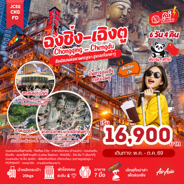 ฉงชิ่ง อู่หลง ต้าจู๋ หงหยาต้ง (Hongyadong) ㆍ หลุมฟ้าสามสะพานสวรรค์ (Three Natural Bridges) ㆍ อุทยานเขานางฟ้า (Fairy Mountain) ㆍ รถไฟทะลุตึก (Liziba Station) ㆍ พระแกะสลักหินเป่าติ่งซาน (Dazu Rock Carvings) #มีวันอิสระ#ไม่ลงร้านช้อป