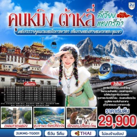 ทัวร์จีน คุนหมิง (Kunming)ㆍต้าหลี่ (Dali)ㆍแชงกรีล่า (Shangri-La)ㆍลี่เจียง (Lijiang)ㆍวัดเจ้าแม่กวนอิม (Guanyin Temple)ㆍทะเลสาบเอ๋อร์ไห่ (Erhai Lake)ㆍเมืองโบราณต้าหลี่ (Dali Ancient Town)ㆍเจดีย์สามองค์ (Three Pagodas)ㆍเมืองโบราณแชงกรีล่า (Shangri-La Old Town)ㆍวัดต้าฝอ (Dafo Temple)ㆍวัดลามะซงจ้านหลิน (Songzanlin Monastery)ㆍช่องแคบเสือกระโจน (Tiger Leaping Gorge)ㆍสระมังกรดำ (Black Dragon Pool)ㆍเมืองโบราณลี่เจียง (Lijiang Ancient Town)ㆍภูเขาหิมะมังกรหยก (Jade Dragon Snow Mountain)ㆍโชว์ Impression Lijiang (Impression Lijiang Show)ㆍหุบเขาพระจันทร์สีน้ำเงิน (Blue Moon Valley)ㆍเมืองโบราณไป๋ซา (Baisha Ancient Town)ㆍคาเฟ่หยุนตี้อัน (Yundian Coffee)ㆍวัดหยวนทง (Yuantong Temple)ㆍถนนเก่าคุนหมิง (Kunming Old Street)ㆍถนนหนานผิงเจีย (Nanping Street)ㆍตำหนักทอง (Golden Temple)  #ไม่ลงร้านช้อป #พัก4ดาว
