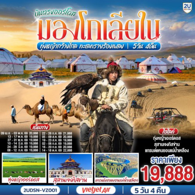 มองโกเลียใน เออร์ดอส แกรนด์แคนยอนแม่น้ำเหลือง สุสานเจงกิสข่าน เออร์ดอส (Ordos)ㆍแกรนด์แคนยอนแม่น้ำเหลือง (Yellow River Grand Canyon)ㆍทุ่งหญ้าเออร์ดอส (Ordos Grassland)ㆍเนินทรายเสี่ยงซาวาน (Xiangshawan Desert / Resonant Sand Gorge)ㆍเกาะเยว่ซา (Yuesha Island)ㆍสุสานเจงกิสข่าน (Mausoleum of Genghis Khan)ㆍวัดพระมหามัยมุนี (Mahamuni Temple)ㆍสวนวัฒนธรรมมองโกลหยวนหลิว (Yuanliu Mongolian Culture Park)ㆍถนนคนเดินคังปาสือ (Kangbashi Walking Street)

#พัก4ดาว