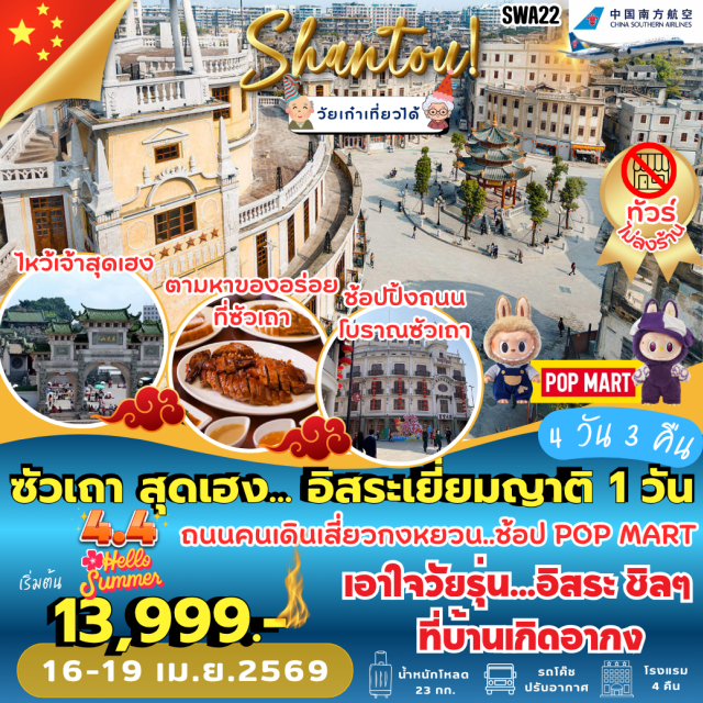 ซัวเถา แต้จิ๋ว แปะฮวยเจียม ซัวเถา (Shantou)ㆍไฮตังม่า (Haitangma / Mazu Temple)ㆍเมืองแต้จิ๋ว (Chaozhou)ㆍศาลเจ้ามังกรเขียว (Green Dragon Temple / Qinglong Temple)ㆍสะพานวัวคู่ (Guangji Bridge)ㆍวัดไคหยวน (Kaiyuan Temple)ㆍศาลพระเจ้าตาก (King Taksin Shrine)ㆍแปะฮวยเจียม / วัดดอกไม้ขาว (Baihuajian Temple)ㆍเฮียงบูซัว / ศาลเจ้าพ่อเสือ (Xuanwu Shan Temple / Tiger God Shrine)ㆍไต่ฮงกง ปอเต็กตึ๊ง (Tai Hong Gong / Po Teck Tung)ㆍถนนคนเดินโบราณแต้จิ๋ว (Chaozhou Ancient Walking Street / Paifang Street)ㆍวัดซวงเฟิง (Shuangfeng Temple)ㆍวัดขงจื้อแต้จิ๋ว (Chaozhou Confucius Temple)ㆍประตูจินเสียน (Jinxian Gate)ㆍศาลเฉินหวังเมี่ยว (Chen Cihong Former Residence / Chen Wang Miao)ㆍMIXC City (MixC Shopping Mall)ㆍPOP MART

#ไหว้พระ #สายมู #พัก4ดาว #ไม่ลงร้านช้อป