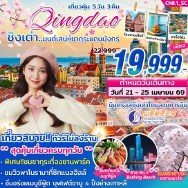 ทัวร์จีน <p><strong>Day 1 :</strong> กรุงเทพฯ-สนามบินสุวรรณภูมิ<br /><strong>Day 2 : </strong>สนามบินชิงเต่าเจียวตง-เมืองชิงเต่า ประเทศจีน-พาท่านไปชมสถานที่จัดงาน &ldquo;เทศกาลเบียร์ชิงเต่า&rdquo;-ทางเดินไม้ริมทะเล-ชมโรงงานผลิตเบียร์ชิงเต่า <span style='color: #efbf04;'>( ชิมเบียร์ฟรี!! 2 แก้ว )</span> อิสระช้อปปิ้งถนนคนเดินไถตง-เข้าสู่ที่พัก<br /><strong>Day 3 : </strong>พิพิธภัณฑ์ชิงเต่า Qingdao Municipal Museum-<u>ถ่ายรูปกับแลนด์มาร์คดังชิงเต่า &ldquo;ซาจือโข่ว</u>&rdquo; (หมู่บ้านชาวประมงชื่อดัง )-ภูเขาเหลาซาน LAOSHAN MOUNTAIN (ราคานี้รวมรถอุทยานแล้ว)-เข้าสู่ที่พัก<br /><strong>Day 4 : </strong>ชมวิวพาโนรามาบนเขา Signal Hill-ถ่ายรูปชิคๆ กับกำแพงกราฟฟิตี้และงานศิลปะที่ &ldquo;ถนนหลงเจียงลู่&rdquo;-ถ่ายรูปกับสะพานจ้านเฉียว&ndash;ช้อปปิ้งถนนจงซาน-ถ่ายรูปกับโบสถ์เมืองชิงเต่า ST. MICHAEL'S CATHEDRAL-เดินเล่นย่าน Da Bao island ย่านเมืองเก่าสไตล์เยอรมัน & จีน-ถนนคนเดินพีฉายย่วน ( อยู่โซนเดียวกันทั้งหมด )&ndash;ถ่ายรูปกับหาด NO.3 BATHING BEACH (วิวกลางคืน)-เข้าสู่ที่พัก<br /><strong>Day 5 : </strong>เช็คอินแลนด์มาร์คดังชิงเต่า &ldquo;ปาตากวน&rdquo;-May Fourth Square จัตุรัส 54&ndash;ชมดอกซากุระและดอกทิวลิปที่จงซานพาร์ค ( ปกติซากุระจะบานประมาณปลายมี.ค.&ndash;กลางเม.ย. ทั้งนี้ทั้งนั้นต้องขึ้นอยู่กับสภาพอากาศ บริษัทฯไม่สามารถกำหนดได้)-สนามบินชิงเต่าเจียวตง&ndash;กรุงเทพฯ</p>
<p style='text-align: center;'><strong>---อ่านรายละเอียดเพิ่มเติม---</strong></p>