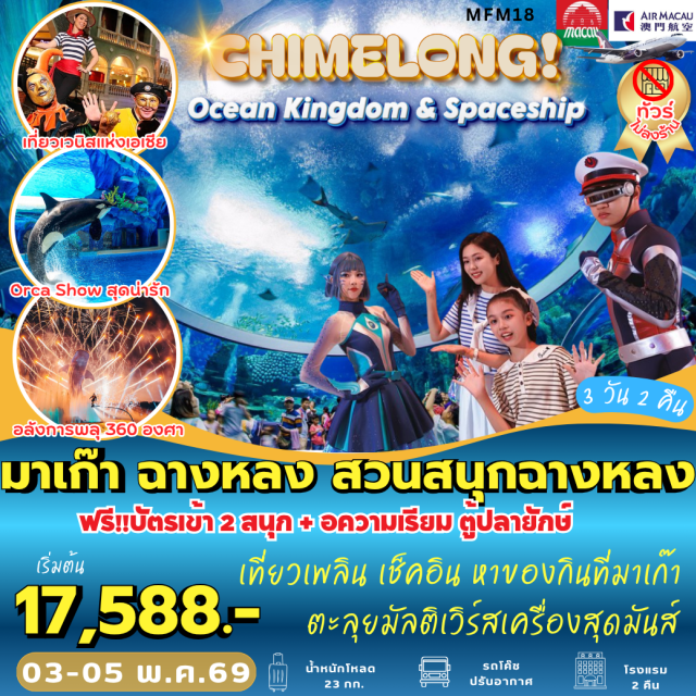 มาเก๊า จูไห่ ฉางหลง มาเก๊า (Macau)ㆍจูไห่ (Zhuhai)ㆍChiemlong Show (Chimelong Show)ㆍสวนสนุกฉางหลง (Chime Long Ocean Kingdom)ㆍAquarium Ocean Beauty (Aquarium Ocean Beauty)ㆍChime Long Spaceship Theme Park (Chime Long Spaceship Theme Park)ㆍโบสถ์เซนต์พอล (Ruins of St. Paul's)ㆍศาลเจ้านาจา (Na Tcha Temple)ㆍร้านขนม (Dessert Shop)ㆍวัดเจ้าแม่กวนอิม (Kun Iam Temple)ㆍเจ้าแม่กวนอิมริมทะเล (Kun Iam Statue)ㆍThe Venetian (The Venetian Macao)ㆍThe Parisian (The Parisian Macao)ㆍThe Londoner (The Londoner Macao)