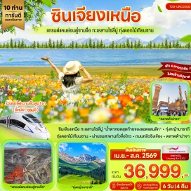 ทัวร์จีน <p><strong data-start='568' data-end='579'>Day 1 :</strong> สนามบินสุวรรณภูมิ&ndash;สนามบินลั่วหยาง-สนามบินลั่วหยาง&ndash;สนามบินอูรูมู่ฉี<br data-start='646' data-end='649' /><strong data-start='649' data-end='660'>Day 2 :</strong> สนามบินอูรูมู่ฉี-แกรนด์แคนย่อนตู๋ซานจื่อ+สะพานกระจก&ndash;เมืองโบ๋เล่อ<br data-start='725' data-end='728' /><strong data-start='728' data-end='739'>Day 3 :</strong> เมืองโบ๋เล่อ-ทะเลสาบไซลี่มู่-ผ่านชมสะพานกั่วจื่อโกว The Guozigou Bridge-ทุ่งดอกไม้เทียนซาน&ndash;เมืองนาราถี<br data-start='842' data-end='845' /><strong data-start='845' data-end='856'>Day 4 :</strong> ทุ่งหญ้านาราถี-ชมทุ่งดอกไม้ป่า&ndash;เมืองอีหนิง&ndash;ถนนสายการค้าหลิวซิงเจียง<br data-start='924' data-end='927' /><strong data-start='927' data-end='938'>Day 5 :</strong> เมืองอีหนิง&ndash;<span style='color: #b96ad9;'>นั่งรถไฟความเร็วสูง</span>&ndash;อูรูมู่ฉี-ตลาดต้าปาจา<br data-start='992' data-end='995' /><strong data-start='995' data-end='1006'>Day 6 :</strong> สนามบินอูรูมู่ฉี&ndash;สนามบินลั่วหยาง-สนามบินลั่วหยาง&ndash;สนามบินสุวรรณภูมิ</p>
<p style='text-align: center;'><strong>---อ่านรายละเอียดเพิ่มเติม---</strong></p>