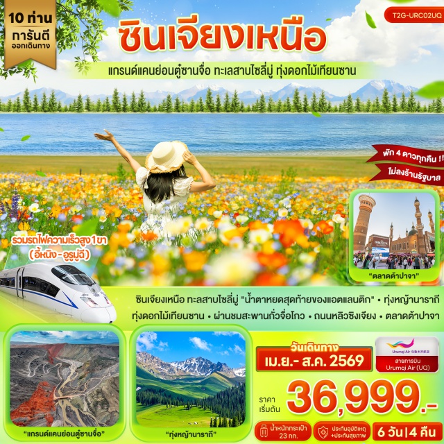 ทะเลสาบไซลี่มู่ ทุ่งหญ้านาราถี ตลาดต้าปาจา แกรนด์แคนย่อนตู๋ซานจื่อ (Dushanzi Grand Canyon)ㆍสะพานกระจก (Glass Bridge Dushanzi)ㆍเมืองโบ๋เล่อ (Bole City)ㆍทะเลสาบไซลี่มู่ (Sayram Lake)ㆍสะพานกั่วจื่อโกว (Guozigou Bridge)ㆍทุ่งดอกไม้เทียนซาน (Tianshan Flower Fields)ㆍเมืองนาราถี (Narati Town)ㆍทุ่งหญ้านาราถี (Narati Grassland)ㆍเมืองอีหนิง (Yining City)ㆍถนนสายการค้าหลิวซิงเจียง (Liuxing Street)ㆍตลาดต้าปาจา (Grand Bazaar Urumqi)#เที่ยวเต็มไม่มีวันอิสระ