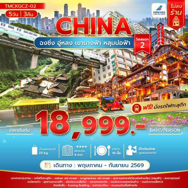 หลุมฟ้า อู่หลง หงหยาต้ง ฉงชิ่ง (Chongqing)ㆍมหาศาลาประชาคม (Great Hall of the People)ㆍรถไฟฟ้าทะลุตึก (Liziba Monorail)ㆍถนนโบราณเซี่ยหาว (Xiahao Old Street)ㆍถนนโบราณหลงเหมินห้าว (Longmenhao Old Street)ㆍอู่หลง (Wulong)ㆍอุทยานแห่งชาติเทียนเชิงซ่านเฉียว (Three Natural Bridges)ㆍสะพานสวรรค์ (Natural Bridge)ㆍระเบียงแก้ว (Glass Skywalk)ㆍอุทยานเขานางฟ้า (Fairy Mountain)ㆍเมืองโบราณสือโข่ว (Ciqikou Ancient Town)ㆍหงหยาต้ง (Hongyadong)ㆍวัดหลัวฮั่น (Luohan Temple)ㆍKuixing Building (Kuixing Building)ㆍอาคารตะเกียบ (Chopsticks Building)ㆍถนนคนเดินเจี๋ยฟ่างเป่ย (Jiefangbei Pedestrian Street)#เที่ยวเต็มไม่มีวันอิสระ#พัก4ดาว#ไม่ลงร้านช้อป