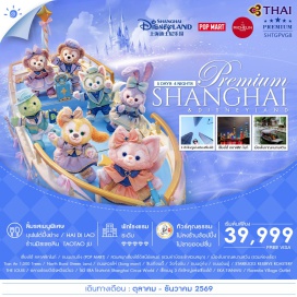 ทัวร์จีน <p><strong>Day 1 :</strong> กรุงเทพฯ (สนามบินสุวรรณภูมิ) - เซี่ยงไฮ้ - เซี่ยงไฮ้ ดิสนีย์แลนด์ - ถนนนานกิง (POP MART) <br /><span style='color: #ff1d8d;'><strong>Day 2 </strong>: สวนสนุกเซี่ยงไฮ้ดิสนีย์แลนด์เต็มวัน (รวมค่าบัตรเข้าสวนสนุก)</span> <br /><strong>Day 3 :</strong> เซี่ยงไฮ้ - หางโจว - เมืองโบราณหนานสวิน (รวมล่องเรือ) - เซี่ยงไฮ้ - Tian An 1,000 Trees - North Bund Green Land - ถนนหวยไห่ (Song mont) - ซินเทียนตี้ <br /><strong>Day 4 :</strong> วัดจิ้งอัน - ถนนอันฟู - STARBUCKS RESERVE ROASTERY - THE LOUIS - ตลาดร้อยปีเฉิงหวังเมี่ยว - โชว์ ERA โชว์ละคร Shanghai Circus World <br /><strong>Day 5 :</strong> เช็กแมว 3 ตึกใหญ่แห่งเซี่ยงไฮ้ - EKA TIANWU - Florentia Village Outlet เซี่ยงไฮ้ - กรุงเทพฯ (สนามบินสุวรรณภูมิ)</p>
<p style='text-align: center;'><strong>---อ่านรายละเอียดเพิ่มเติม---</strong></p>
