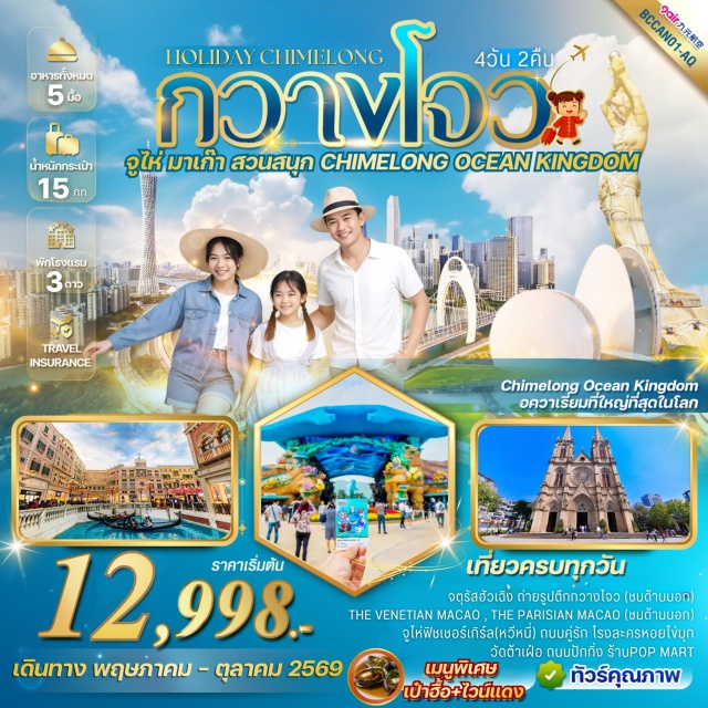 Ocean Kingdom มาเก๊า ถนนปักกิ่ง วางโจว (Guangzhou)ㆍจตุรัสฮัวเฉิง (Huacheng Square)ㆍจูไห่ (Zhuhai)ㆍมาเก๊า (Macau)ㆍThe Parisian Macao (The Parisian Macau)ㆍThe Venetian Macao (The Venetian Macau)ㆍChimelong Ocean Kingdom (Chimelong Ocean Kingdom)ㆍจูไห่ฟิชเชอร์เกิร์ล (Zhuhai Fisher Girl)ㆍถนนคู่รัก (Lovers’ Road)ㆍโรงละครหอยไข่มุก (Zhuhai Opera House)ㆍวัดต้าเฝ๋อ (Dafo Temple)ㆍถนนปักกิ่ง (Beijing Road)ㆍPop Mart (Pop Mart Store)