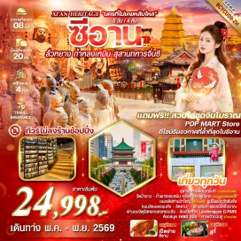 ทัวร์จีน หยุ่นเฉิง (Yuncheng)ㆍลั่วหยาง (Luoyang)ㆍวัดม้าขาว (White Horse Temple)ㆍถ้ำผาหลงเหมิน (Longmen Grottoes)ㆍหัวยิน (Huayin)ㆍสุสานทหารดินเผาจิ๋นซี (Terracotta Army)ㆍเจดีย์ห่านป่าใหญ่ (Giant Wild Goose Pagoda)ㆍรูปปั้นพระถังซัมจั๋ง (Xuanzang Statue)ㆍถนนวัฒนธรรมถัง (Tang Culture Street)ㆍวัดลามะ (Lama Temple)ㆍกำแพงเมืองโบราณ (Ancient City Wall)ㆍจัตุรัสหอกลองหอระฆัง (Bell and Drum Tower Square)ㆍห้าง G-PARK (G Park Mall)ㆍห้องสมุด FANG SUO (Fang Suo Bookstore)ㆍPOP MART (Pop Mart Store)ㆍศาลเจ้ากวนอู (Guan Yu Temple)#เที่ยวเต็มไม่มีวันอิสระ