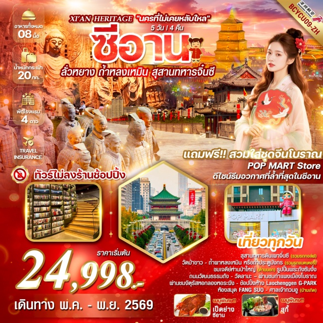 สุสานทหารดินเผา ถ้ำหลงเหมิน วัดม้าขาว หยุ่นเฉิง (Yuncheng)ㆍลั่วหยาง (Luoyang)ㆍวัดม้าขาว (White Horse Temple)ㆍถ้ำผาหลงเหมิน (Longmen Grottoes)ㆍหัวยิน (Huayin)ㆍสุสานทหารดินเผาจิ๋นซี (Terracotta Army)ㆍเจดีย์ห่านป่าใหญ่ (Giant Wild Goose Pagoda)ㆍรูปปั้นพระถังซัมจั๋ง (Xuanzang Statue)ㆍถนนวัฒนธรรมถัง (Tang Culture Street)ㆍวัดลามะ (Lama Temple)ㆍกำแพงเมืองโบราณ (Ancient City Wall)ㆍจัตุรัสหอกลองหอระฆัง (Bell and Drum Tower Square)ㆍห้าง G-PARK (G Park Mall)ㆍห้องสมุด FANG SUO (Fang Suo Bookstore)ㆍPOP MART (Pop Mart Store)ㆍศาลเจ้ากวนอู (Guan Yu Temple)#เที่ยวเต็มไม่มีวันอิสระ