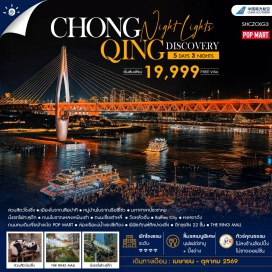 ทัวร์จีน <p><strong>Day 1 : </strong>กรุงเทพฯ (สนามบินสุวรรณภูมิ)<br /><strong>Day 2 :</strong> สนามบินสุวรรณภูมิ &middot; ฉงซิ่ง &middot; สวนสัตว์ฉงซิ่ง &middot; เมืองโบราณสือปาที &bull;<br />หมู่บ้านโบราณฉือชี่โข่ว<br /><strong>Day 3 : </strong>มหาศาลาประชาคม (ชมและเก็บภาพบรรยากาศด้านนอก) &middot; นั่งรถไฟ<br />ทะลุตึก &middot; ถนนโบราณหลงเหมินเฮ่า &middot; ถนนเซี่ยเฮ่าหลี่<br /><strong>Day 4 : </strong>วัดหลัวฮั่น - Raffles City (ชมภายนอก) &bull; ถนนคนเดินเจี่ยฟ่างเป๋ย<br />(POP MART) &bull; หงหยาตัง &bull; ล่องเรือแม่น้ำแยงซีเกียง<br /><strong>Day 5 : </strong>พิพิธภัณฑ์ศิลปะฉงซึ่ง &middot; ตึกขุยชิง 22 ชั้น &middot; THE RING MALL &bull; ฉงซิ่ง &middot;กรุงเทพฯ (สนามบินสุวรรณภูมิ)</p>
<p style='text-align: center;'><strong>---อ่านรายละเอียดเพิ่มเติม---</strong></p>
<p>&nbsp;</p>