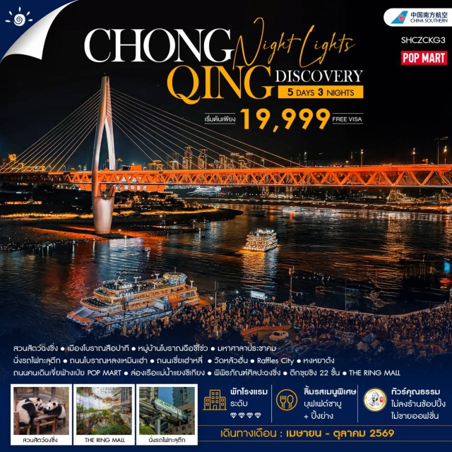 หงหยาต้ง ฉือชี่โข่ว รถไฟทะลุตึก ฉงชิ่ง (Chongqing)ㆍสวนสัตว์ฉงชิ่ง (Chongqing Zoo)ㆍเมืองโบราณฉือชี่โข่ว (Ciqikou Ancient Town)ㆍมหาศาลาประชาคม (Great Hall of the People)ㆍรถไฟฟ้าทะลุตึก (Liziba Monorail)ㆍถนนโบราณหลงเหมินฮ่าว (Longmenhao Old Street)ㆍถนนเซียฮ่าวลี่ (Xiahaoli Street)ㆍวัดหลัวฮั่น (Luohan Temple)ㆍRaffles City (Raffles City Chongqing)ㆍถนนคนเดินเจี่ยฟ่างเปย (Jiefangbei Pedestrian Street)ㆍหงหยาต้ง (Hongyadong)ㆍแม่น้ำแยงซีเกียง (Yangtze River)ㆍพิพิธภัณฑ์ศิลปะฉงชิ่ง (Chongqing Art Museum)ㆍตึกขุยซิง 22 ชั้น (Kuixing Building)ㆍThe Ring Mall (The Ring Mall)#เที่ยวเต็มไม่มีวันอิสระ#ไม่ลงร้านช้อป#พัก4ดาว