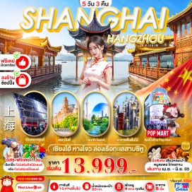ทัวร์จีน <p><strong data-start='623' data-end='634'>Day 1 :</strong> ท่าอากาศยานนานาชาติดอนเมือง-ท่าอากาศยานนานาชาติหางโจว เซียวซาน<br data-start='697' data-end='700' /><strong data-start='700' data-end='711'>Day 2 :</strong> เมืองหางโจว-ล่องทะเลสาบซีหู (<span style='color: #b96ad9;'>รวมล่องเรือ</span>)-เมืองเซี่ยงไฮ้-<span style='color: #ed2100;'>ร้านบัวหิมะ</span>-Starbuck Reserve-เรือหรู The Loius Shanghai (<span style='color: #b96ad9;'>ถ่ายภาพด้านนอก</span>)-หาดไว่ทาน-ถนนหนานจิง + POPMART<br data-start='872' data-end='875' /><strong data-start='875' data-end='886'>Day 3 :</strong> <span style='color: #50c878;'>FREE DAY ท่องเที่ยวภายในเมืองเซี่ยงไฮ้</span> <span style='color: #efbf04;'>Option A : Shanghai Disney Land ราคา จ.-พฤ. ราคา 4,000 บาท / ศ.-อา. ราคา 5,000 บาท</span> (<span style='color: #b96ad9;'>8 ท่านขึ้นไป มีบริการรถรับ-ส่ง</span>) <span style='color: #efbf04;'>Option B : Lego Land ราคา จ.-พฤ ราคา 4,000 บาท / ศ.-อา. ราคา 5,000 บาท (<span style='color: #b96ad9;'>8 ท่านขึ้นไป มีบริการรถรับ-ส่ง)</span></span><br data-start='1145' data-end='1148' /><strong data-start='1148' data-end='1159'>Day 4 :</strong> <span style='color: #ed2100;'>ร้านหยก</span>-North Bund Green Land-วัดพระหยกขาว-อาคารพันต้นไม้-ย่านซินเทียนตี้-Florentia Village Outlet-เข้าสนามบิน<br data-start='1270' data-end='1273' /><strong data-start='1273' data-end='1284'>Day 5 :</strong> ท่าอากาศยานนานาชาติซ่างไห่ผู่ตง-ท่าอากาศยานนานาชาติดอนเมือง</p>
<p style='text-align: center;'><strong>---อ่านรายละเอียดเพิ่มเติม---</strong></p>