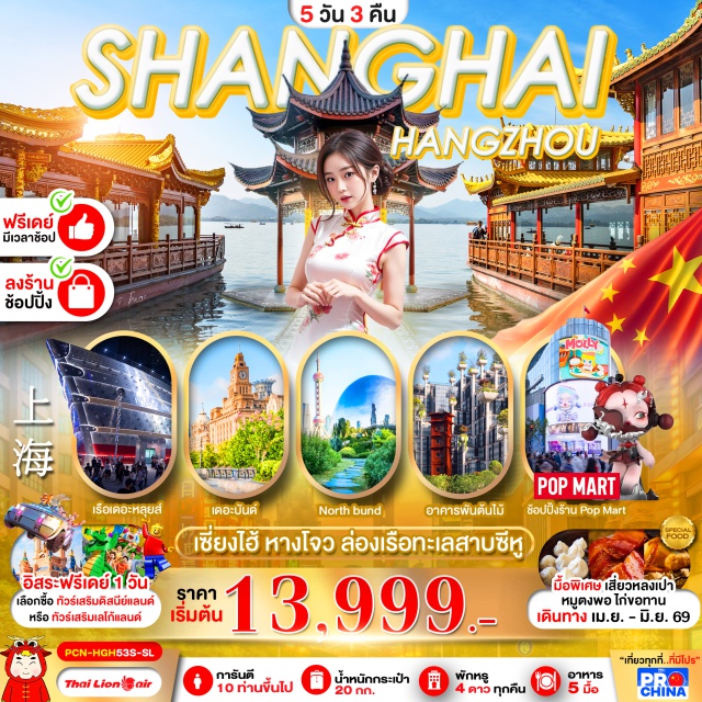 ทะเลสาบซีหู หาดไว่ทาน ถนนหนานจิง ทะเลสาบซีหู (West Lake)ㆍร้านบัวหิมะ (Snow Lotus Shop)ㆍสตาร์บัคส์ รีเสิร์ฟ (Starbucks Reserve)ㆍเรือหรู เดอะ ลอยส์ เซี่ยงไฮ้ (The Louis Shanghai)ㆍหาดไว่ทาน (The Bund)ㆍถนนหนานจิง (Nanjing Road)ㆍป๊อปมาร์ท (POPMART)ㆍร้านหยก (Jade Shop)ㆍนอร์ท บันด์ กรีนแลนด์ (North Bund Greenland)ㆍวัดพระหยกขาว (Jade Buddha Temple)ㆍอาคารพันต้นไม้ (1000 Trees Building)ㆍย่านซินเทียนตี้ (Xintiandi)ㆍฟลอเรนเทีย วิลเลจ เอาท์เลต (Florentia Village Outlet)#มีวันอิสระ#พัก4ดาว