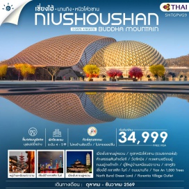 ทัวร์จีน <p><strong>Day 1 : </strong>กรุงเทพฯ (สนามบินสุวรรณภูมิ) - เซี่ยงไฮ้ - เมืองทงเซียง - เมืองโบราณผู่หยวน <br /><strong>Day 2 : </strong>เมืองทงเซียง - นานกิง - ภูเขาหนิวโส่วซาน (รวมรถกอล์ฟ) - ห้างสรรพสินค้าเดอะเว่อร์ <strong>Day 3 : </strong>วัดจี้หมิง - ทะเลสาบเซวียนอู่ - ถนนอู่ทางต้าต้า - อู๋ซี - หมู่บ้านเหนียนฮวาวาน <br /><strong>Day 4 : </strong>อู๋ซี - ซูโจว - เขาหูชิว - เซี่ยงไฮ้ - เซี่ยงไฮ้ คลาสสิค ไนท์ - ถนนนานกิง <br /><strong>Day 5 : </strong>Tian An 1,000 Trees - North Bund Green Land - Florentia Village Outlet - เซี่ยงไฮ้ - กรุงเทพฯ (สนามบินสุวรรณภูมิ)</p>
<p style='text-align: center;'><strong>---อ่านรายละเอียดเพิ่มเติม---</strong></p>