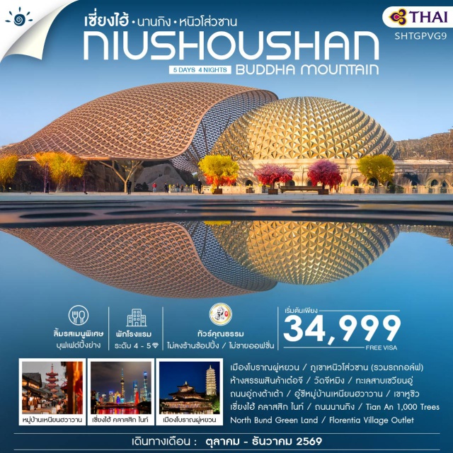 เซี่ยงไฮ้ นานกิง ซูโจว เซี่ยงไฮ้ (Shanghai)ㆍเมืองทงเซียง (Tongxiang)ㆍเมืองโบราณผู่หยวน (Puyuan Ancient Town)ㆍนานกิง (Nanjing)ㆍภูเขาหนิวโส่วซาน (Niushoushan)ㆍห้างสรรพสินค้าเดอะเว่อร์ (The V Mall)ㆍวัดจี้หมิง (Jiming Temple)ㆍทะเลสาบเซวียนอู่ (Xuanwu Lake)ㆍถนนอู่ทางต้าต้า (Wutong Avenue)ㆍอู๋ซี (Wuxi)ㆍหมู่บ้านเหนียนฮวาวาน (Nianhua Bay)ㆍซูโจว (Suzhou)ㆍเขาหูชิว (Tiger Hill)ㆍถนนนานกิง (Nanjing Road)ㆍTian An 1,000 Trees (Tian An 1000 Trees)ㆍNorth Bund Green Land (North Bund Greenland)ㆍFlorentia Village Outlet (Florentia Village Outlet)#เที่ยวเต็มไม่มีวันอิสระ#พัก4ดาว#ไม่ลงร้านช้อป