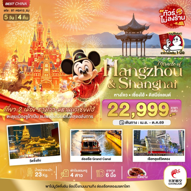 เซี่ยงไฮ้ ดิสนีย์แลนด์ หางโจว หางโจว (Hangzhou)ㆍเซี่ยงไฮ้ (Shanghai)ㆍวัดจิ้งอัน (Jing’an Temple)ㆍอาคารพันต้นไม้ (Tian An 1000 Trees)ㆍStarbucks Reserve Roastery (Starbucks Reserve Roastery Shanghai)ㆍเรือหลุยส์วิตตอง (Louis Vuitton Boat)ㆍหาดไว่ทาน (The Bund)ㆍถนนนานกิง (Nanjing Road)ㆍSuper Brand Mall (Super Brand Mall)ㆍสวนสนุกเซี่ยงไฮ้ดิสนีย์แลนด์ (Shanghai Disneyland)ㆍคลองเป่ยจิง-หางโจว (Beijing-Hangzhou Grand Canal)ㆍทะเลสาบซีหู (West Lake)ㆍถนนคนเดินหูปิน (Hubin Pedestrian Street)ㆍCity Balcony (City Balcony Hangzhou)ㆍหางโจวเอาท์เลท (Hangzhou Outlet)#พัก4ดาว#ไม่ลงร้านช้อป#ดิสนีย์แลนด์#รวมดิสนีย์