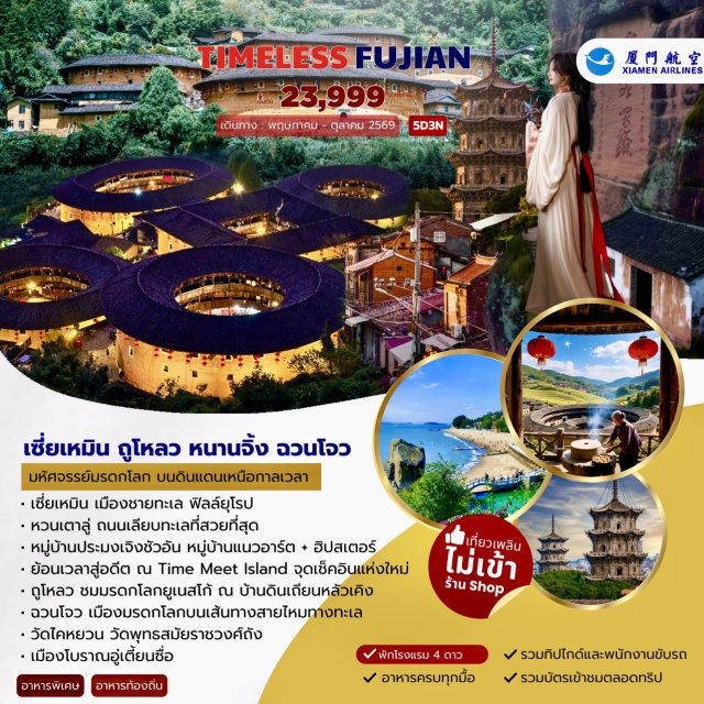 เซี่ยเหมิน จางโจว ฉวนโจว บ้านดินถู่โหลวเถียนหลัวเคิง (Tianluokeng Tulou) ㆍ เมืองโบราณจางโจว (Zhangzhou Ancient Town) ㆍ สวนพฤกษศาสตร์เซี่ยเหมิน (Xiamen Botanical Garden) ㆍ วัดไคหยวน (Kaiyuan Temple) ㆍ ถนนจงซานลู่ (Zhongshan Road) #เที่ยวเต็มไม่มีวันอิสระ #ไม่ลงร้านช้อป